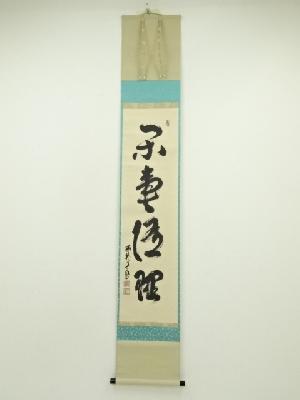 掛軸 茶掛 雪尾要道和尚筆【清流】自筆 画讃 大徳寺 住職 掛軸 茶掛 軸装 掛軸 茶掛 雪尾要道和尚筆【喫茶去】自筆 三字書 大徳寺 住職 横